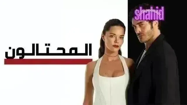 مسلسل المحتالون مدبلج - الحلقة 98