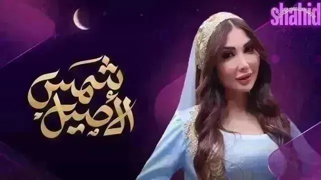 مسلسل شمس الأصيل - الحلقة 22