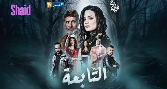مسلسل التابعة - الحلقة 21