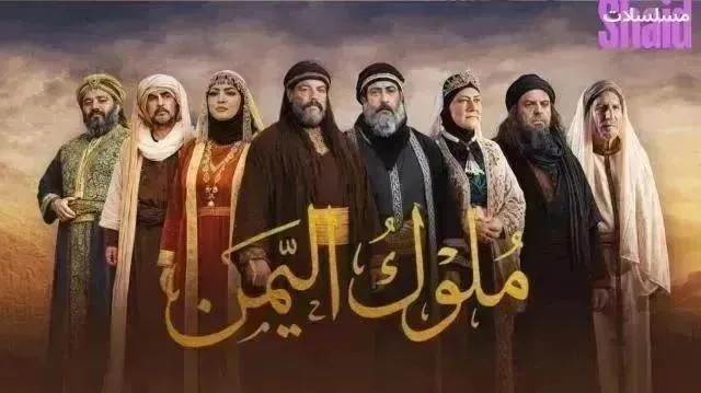 مسلسل ملوك اليمن - الحلقة 15