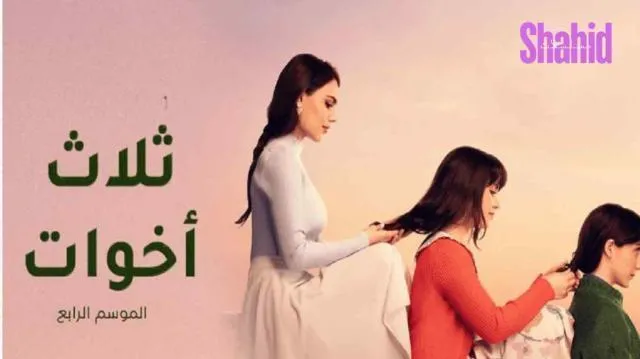 مسلسل ثلاث اخوات 4 - الحلقة 36 الموسم 4