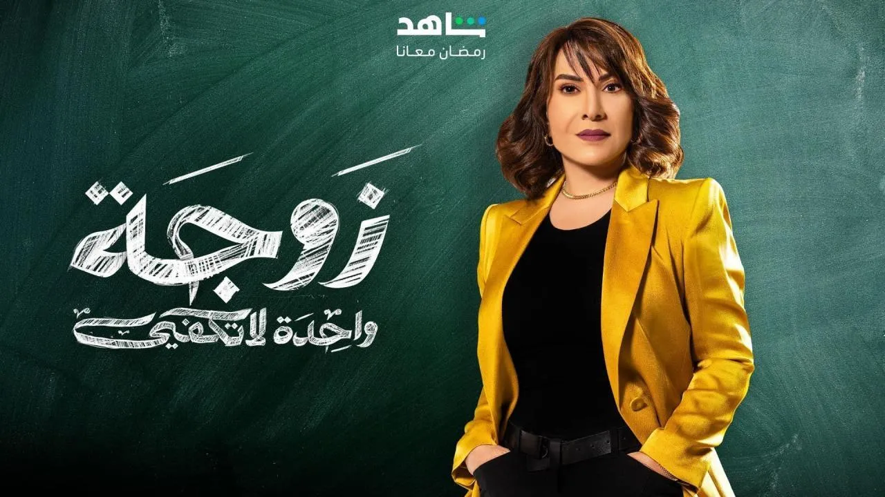 مسلسل زوجة واحدة لا تكفي - الحلقة 14 الموسم 4