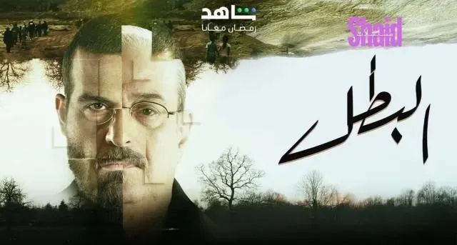 مسلسل البطل - الحلقة 2