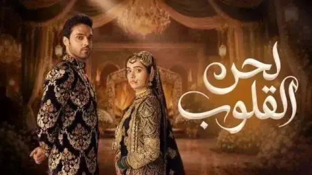 مسلسل لحن القلوب مدبلج - الحلقة 11