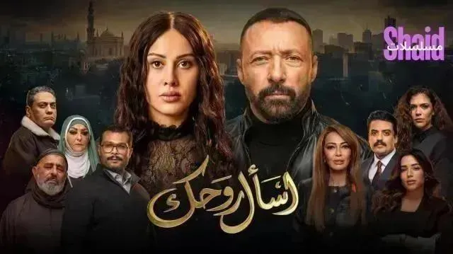 مسلسل اسال روحك - الحلقة 9