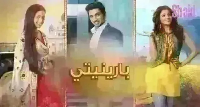 مسلسل بارينيتي مدبلج - الحلقة 235