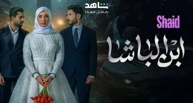 مسلسل ابن الباشا - الحلقة 1