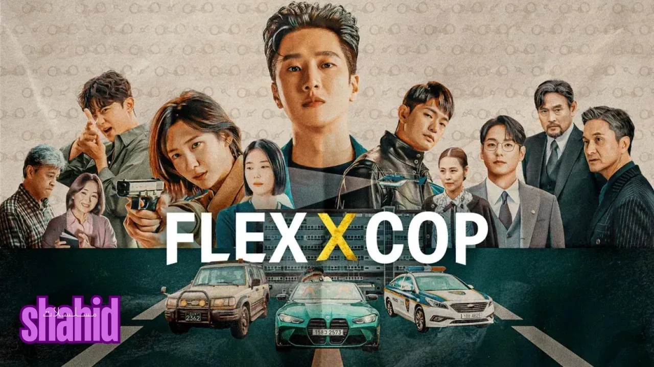 مسلسل الشرطي المتباهي Flex X Cop الموسم 2
