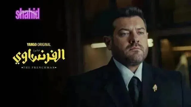 مسلسل الفرنساوي - الحلقة 9 الموسم 2