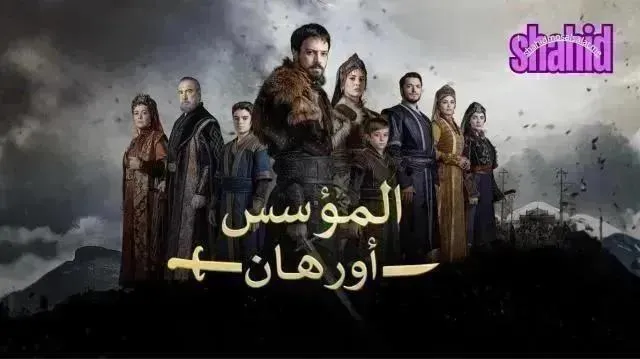 مسلسل المؤسس اورهان مدبلج - الحلقة 14