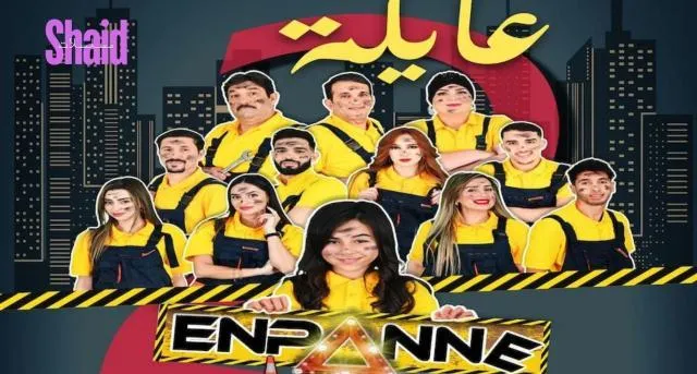 مسلسل عايلة معطلة 2 - الحلقة 17