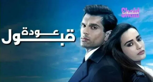 مسلسل عودة قبول مدبلج - الحلقة 9