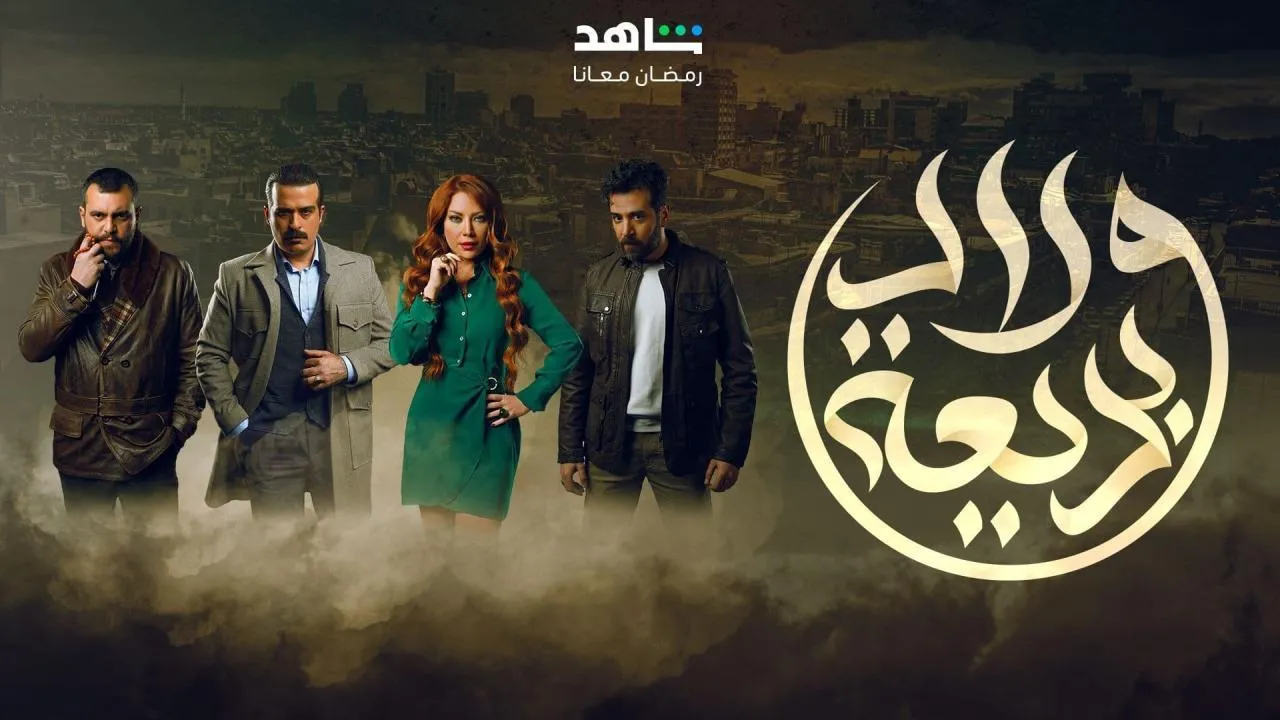 مسلسل ولاد بديعة - الحلقة 1