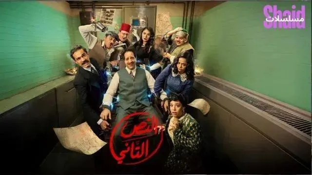 مسلسل النص 2 - النص التاني - الحلقة 3