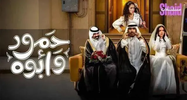 مسلسل حمود وابوه - الحلقة 9