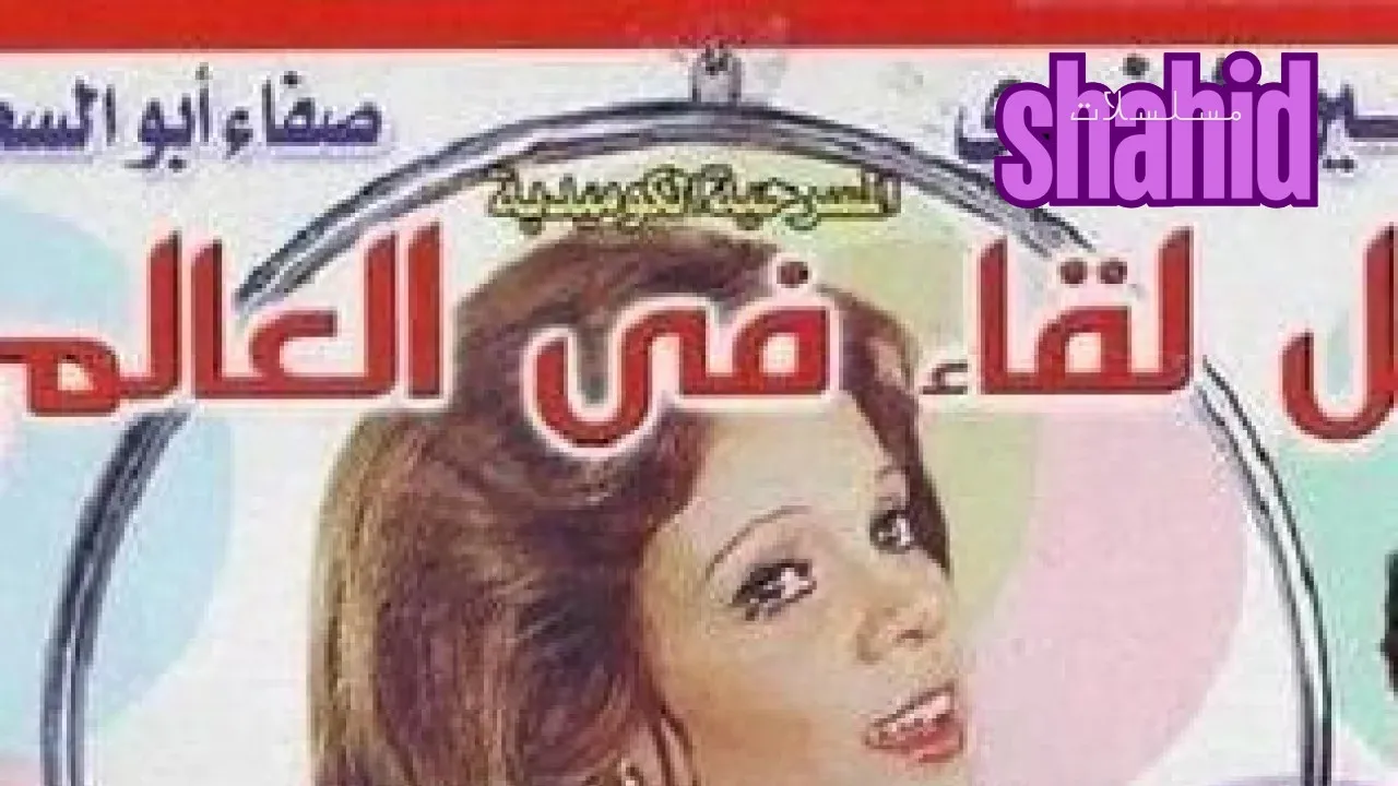 مسلسل أجمل لقاء فى العالمAgmal Liqaa Fi Alam - الحلقة 1