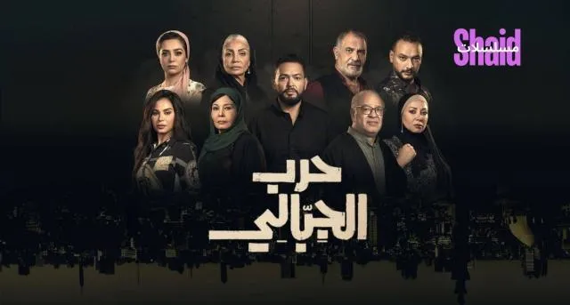 مسلسل حرب الجبالي الحلقة 1 الاولى