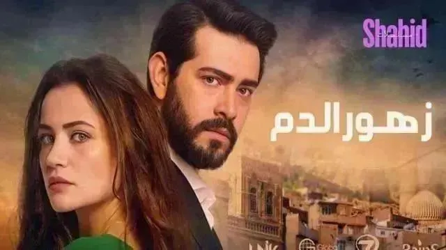 مسلسل زهور الدم الحلقة 484 مدبلجة