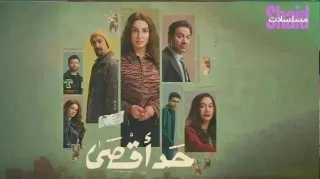 مسلسل حد أقصى - الحلقة 12