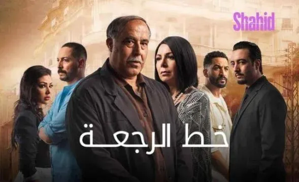 مسلسل خط الرجعة - الحلقة 5