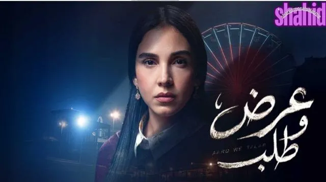 مسلسل عرض وطلب 2026 - الحلقة 1