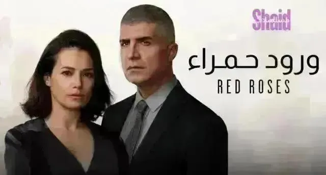 مسلسل ورود حمراء (البراعم الحمراء) مدبلج - الحلقة 77 الموسم 2