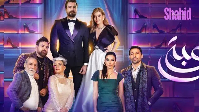 مسلسل لعبة حب - الحلقة 34
