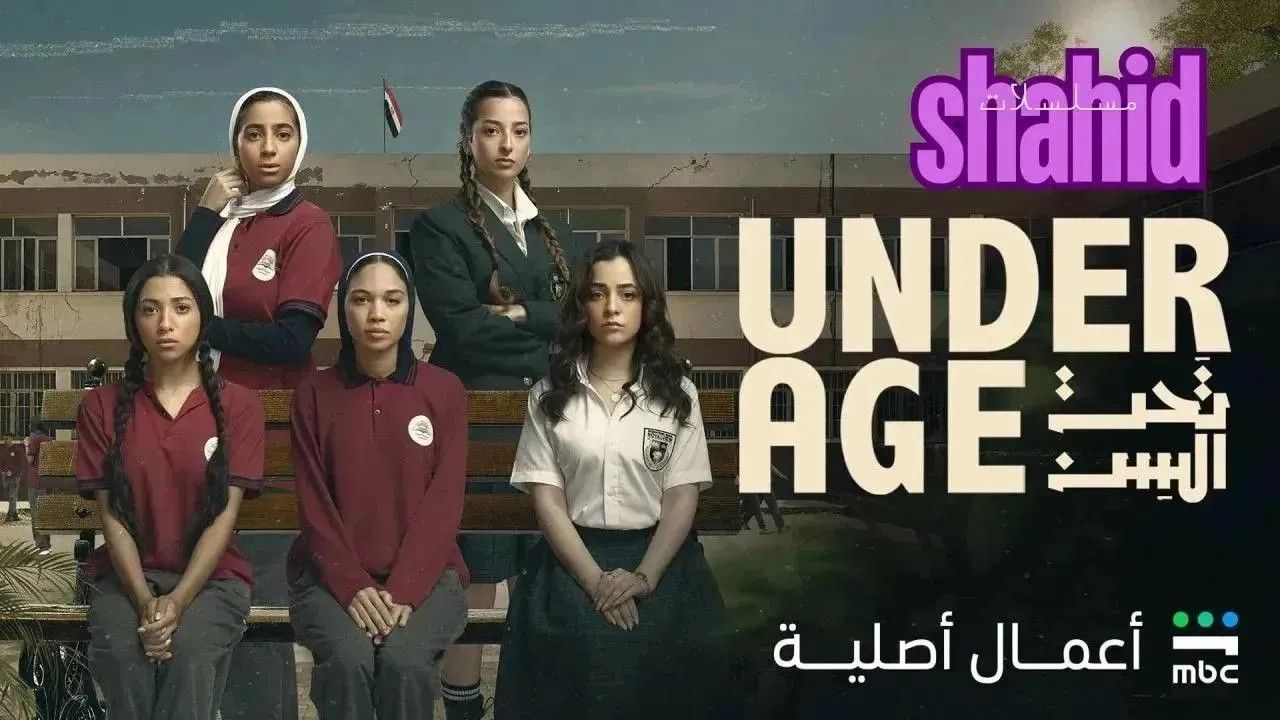 مسلسل تحت السن - الحلقة 5