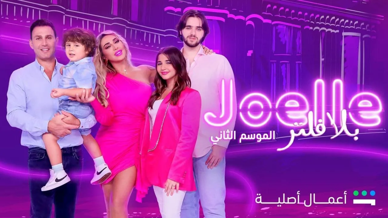 مسلسل جويل بلا فلتر - الحلقة 1 الموسم 2