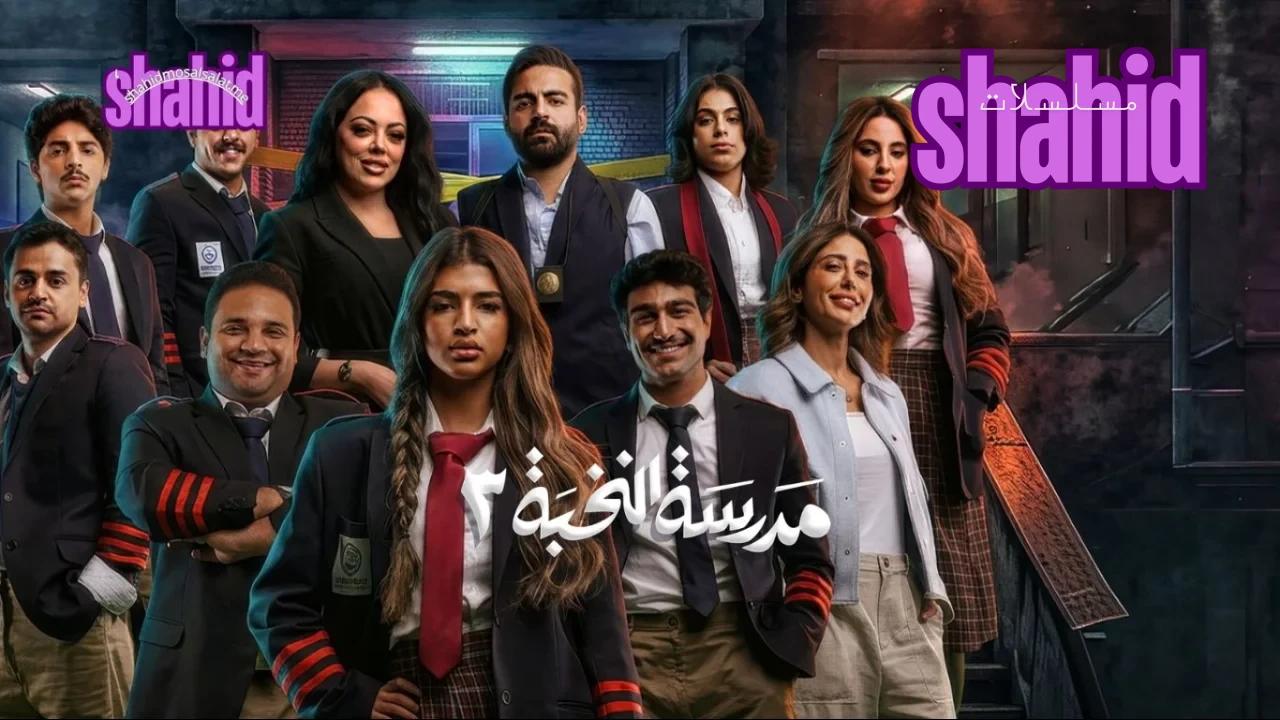 مسلسل مدرسة النخبة - الحلقة 3 الموسم 3
