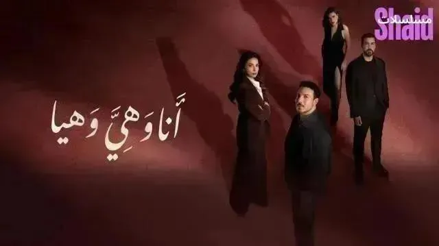 مسلسل أنا وهي وهيا - الحلقة 12