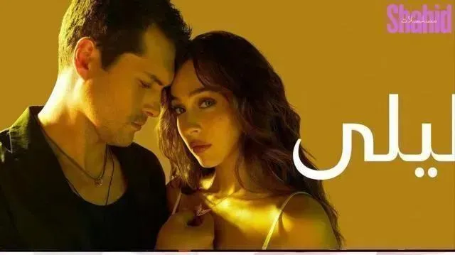 مسلسل ليلى الحلقة 134 الرابعة والثلاثون والمائة مدبلجة HD