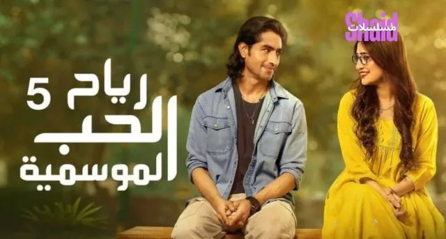 مسلسل رياح الحب الموسمية 5 - الحلقة 1