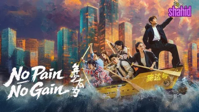 مسلسل لا مكسب بلا تعب No Pain No Gain - الحلقة 14 الموسم 2