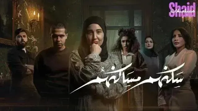 مسلسل سكنهم مساكنهم - الحلقة 8