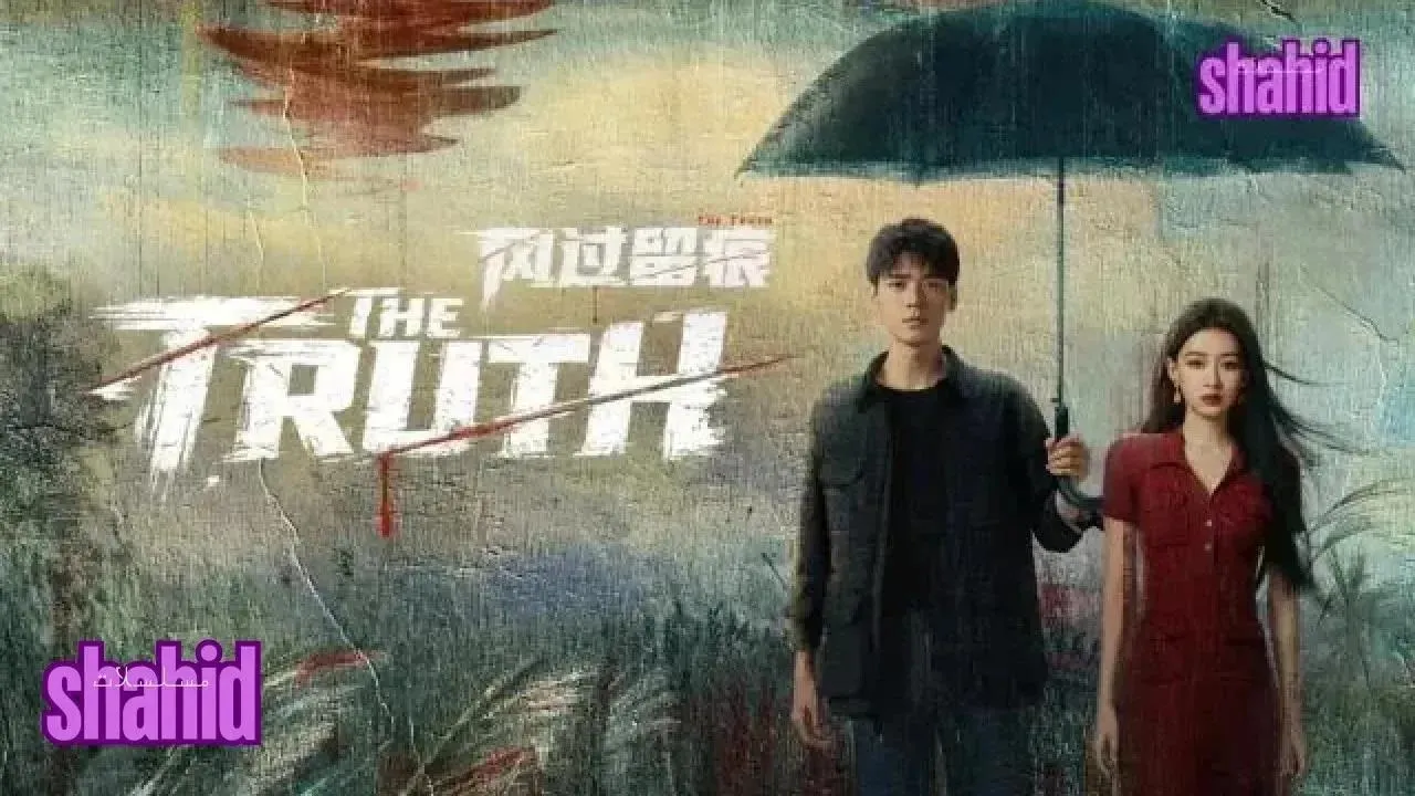 مسلسل الحقيقة The Truth - الحلقة 24