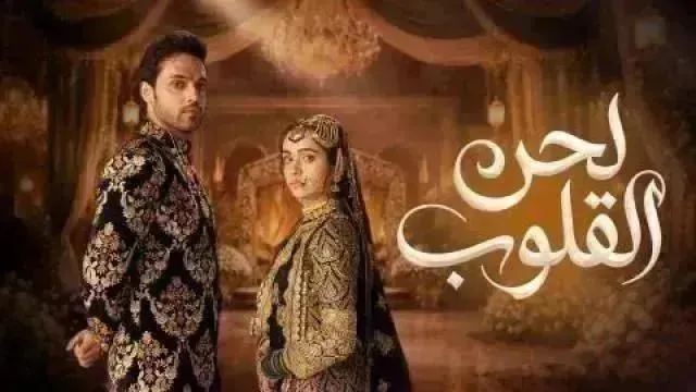 مسلسل لحن القلوب مدبلج - الحلقة 32