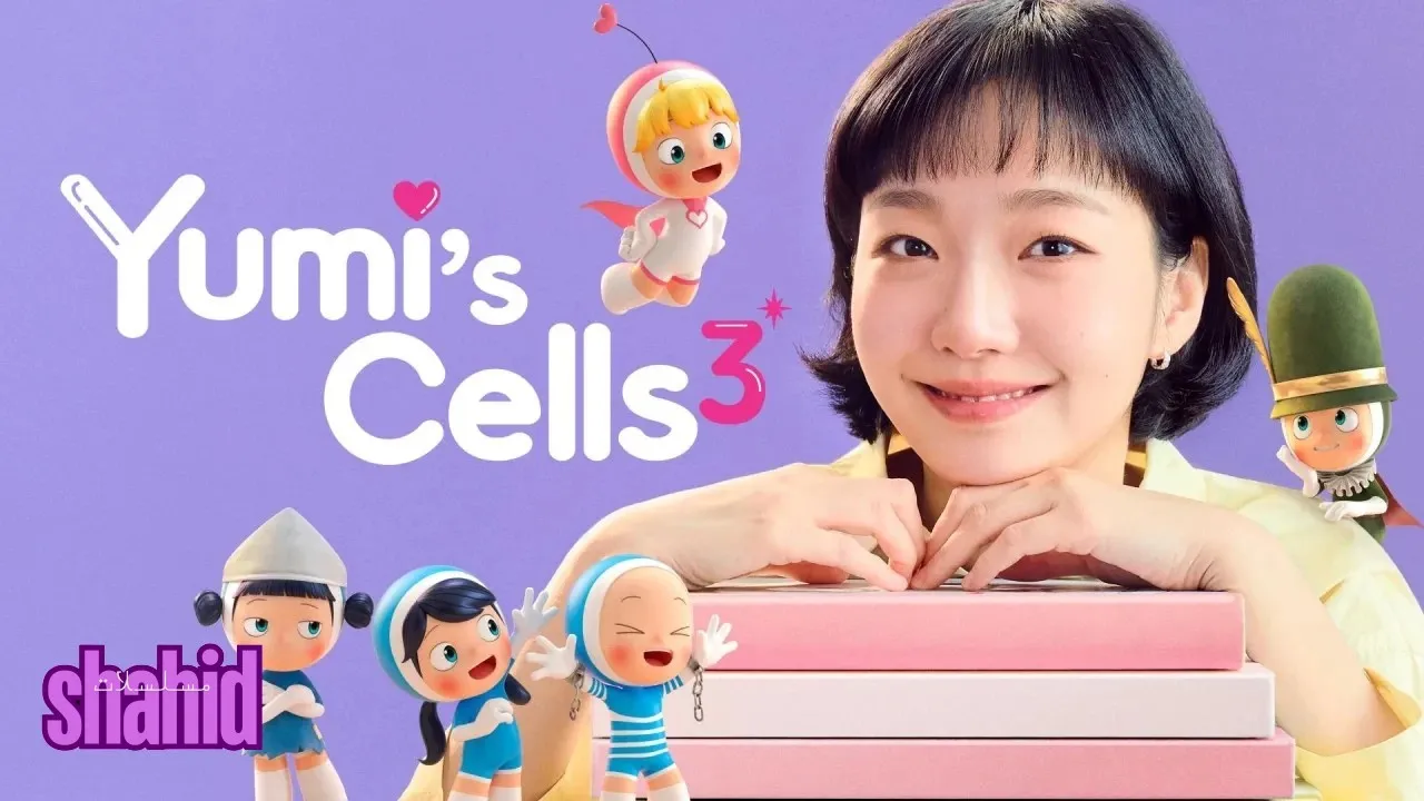 مسلسل خلايا يومي Yumis Cells - الحلقة 3 الموسم 3