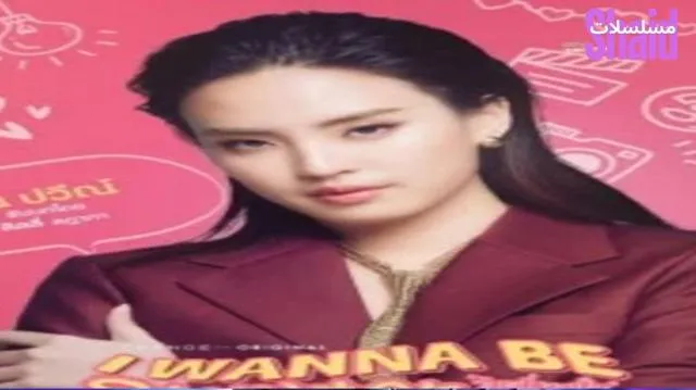 مسلسل أريد أن أكون نجمة I Wanna Be Sup'Tar - الحلقة 1 الموسم 2