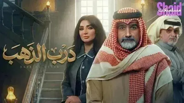 مسلسل درب الذهب - الحلقة 14