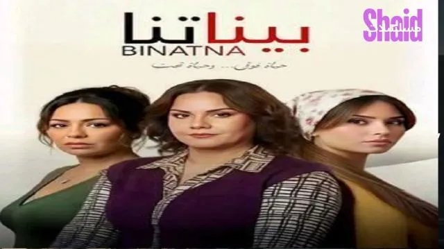 مسلسل بيناتنا - الحلقة 1