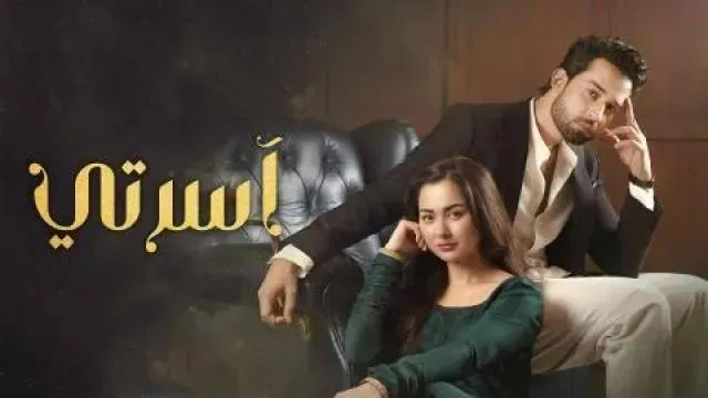 مسلسل اسرتي مدبلج - الحلقة 5