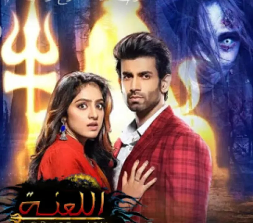 مسلسل اللعنة - الحلقة 1