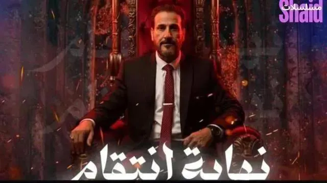 مسلسل نهاية انتقام - الحلقة 7