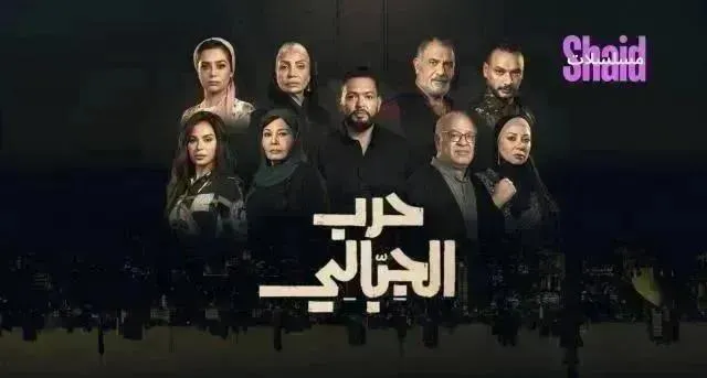 مسلسل حرب الجبالي الحلقة 29 التاسعة والعشرون