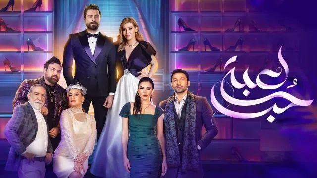 مسلسل لعبة حب - الحلقة 67
