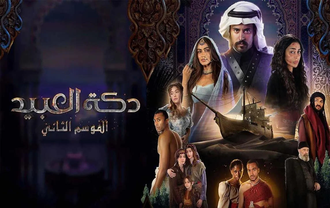 مسلسل دكة العبيد 2 - الحلقة 1 الموسم 2