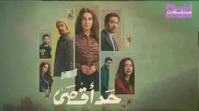 مسلسل حد أقصى - الحلقة 15