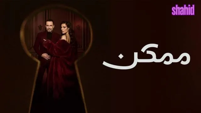 مسلسل ممكن