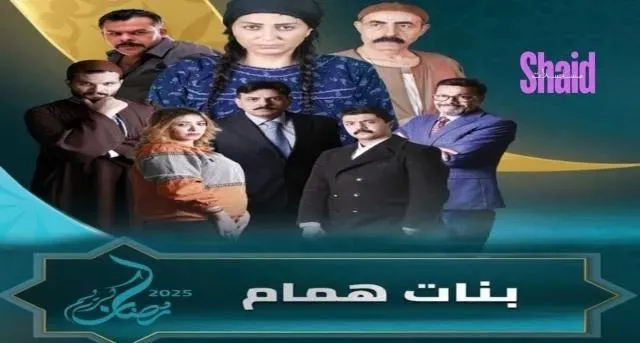مسلسل بنات همام - الحلقة 1